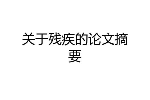 关于残疾的论文摘要