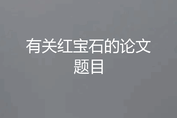 有关红宝石的论文题目