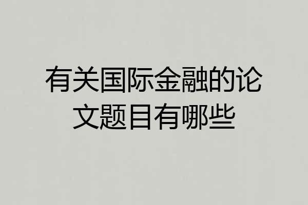 有关国际金融的论文题目有哪些