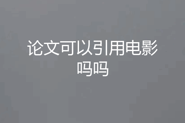 论文可以引用电影吗吗
