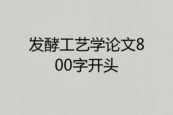 发酵工艺学论文800字开头