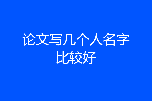 论文写几个人名字比较好