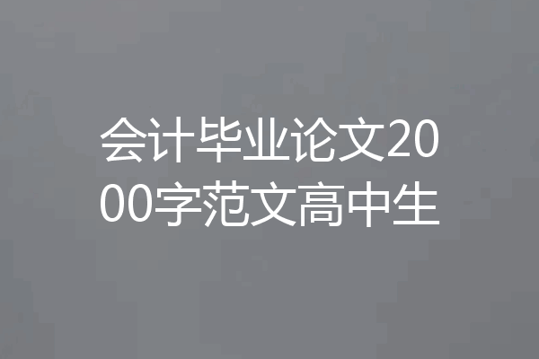 会计毕业论文2000字范文高中生