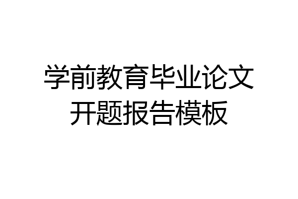 学前教育毕业论文开题报告模板