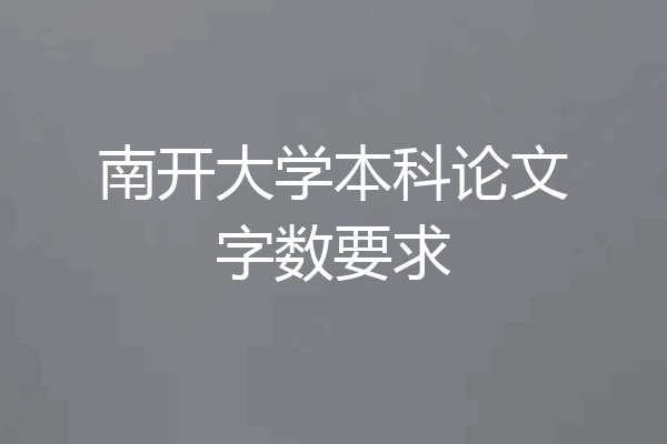 南开大学本科论文字数要求