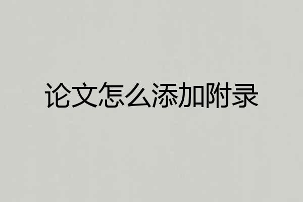 论文怎么添加附录