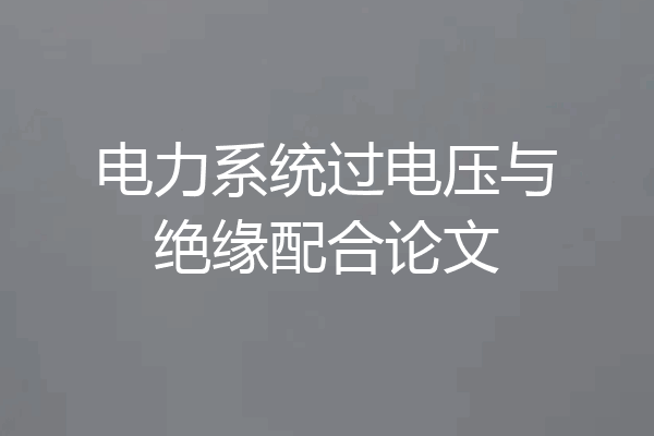 电力系统过电压与绝缘配合论文