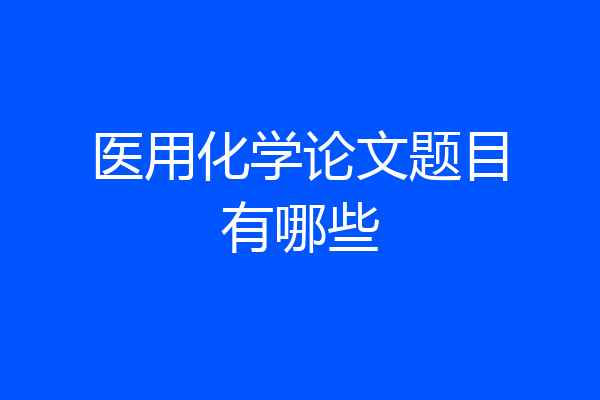 医用化学论文题目有哪些