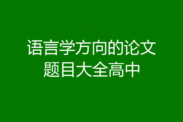 语言学方向的论文题目大全高中