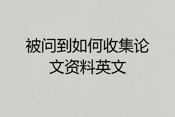 被问到如何收集论文资料英文