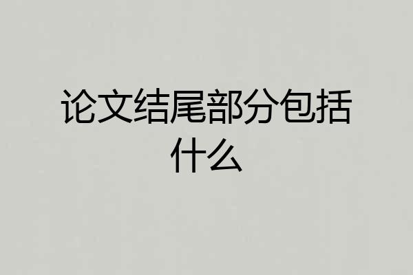论文结尾部分包括什么