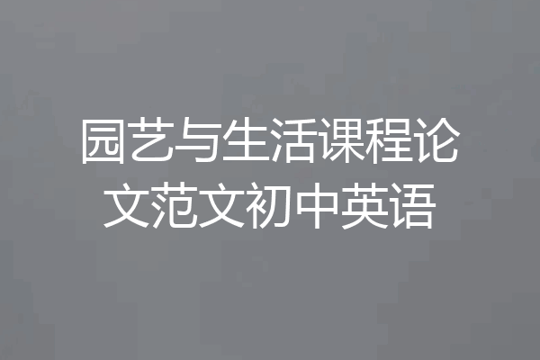园艺与生活课程论文范文初中英语