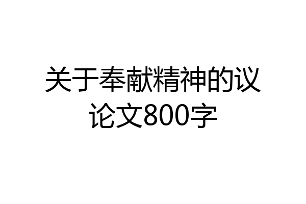 关于奉献精神的议论文800字