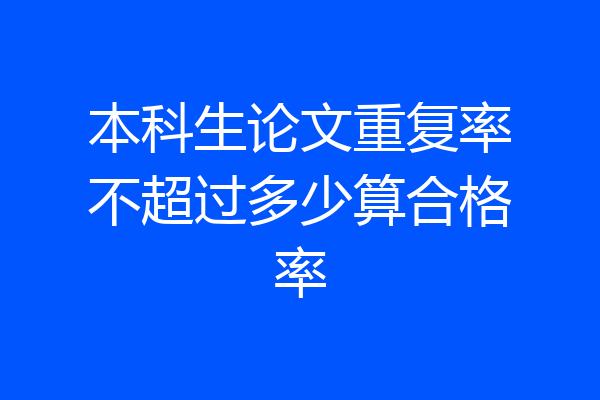 本科生论文重复率不超过多少算合格率