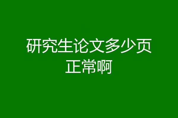 研究生论文多少页正常啊