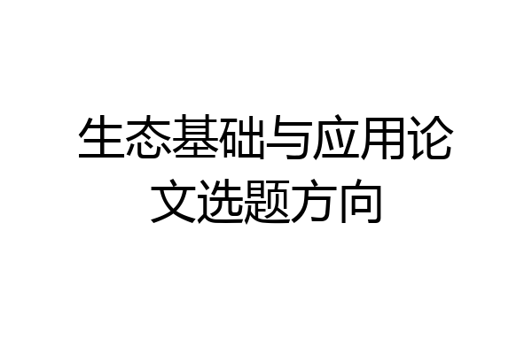 生态基础与应用论文选题方向
