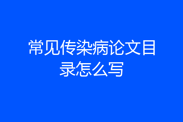 常见传染病论文目录怎么写
