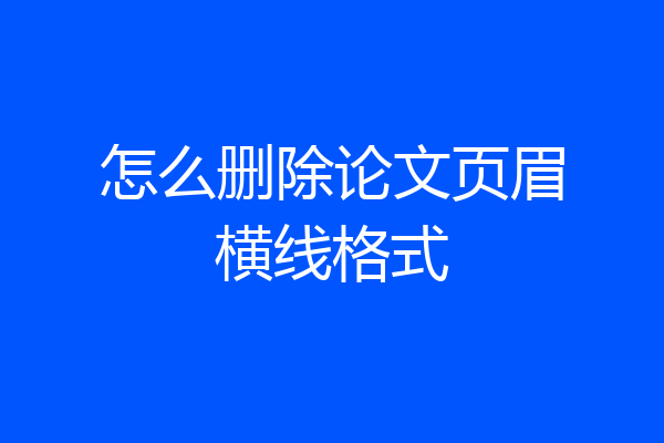 怎么删除论文页眉横线格式