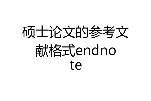 硕士论文的参考文献格式endnote