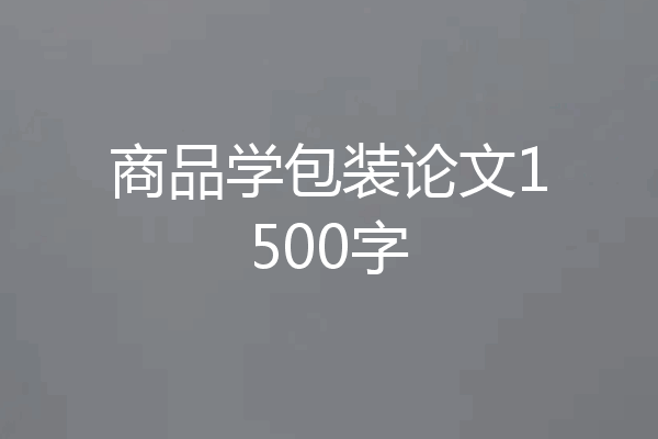 商品学包装论文1500字