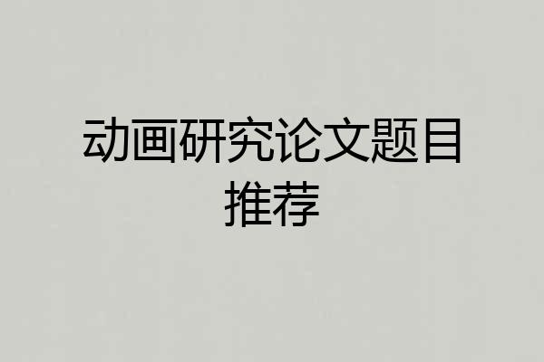 动画研究论文题目推荐