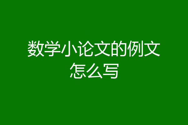 数学小论文的例文怎么写