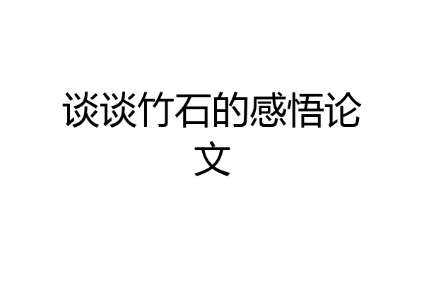 谈谈竹石的感悟论文