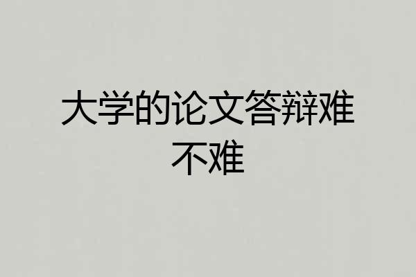 大学的论文答辩难不难