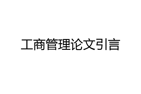 工商管理论文引言