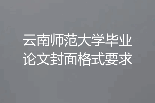 云南师范大学毕业论文封面格式要求