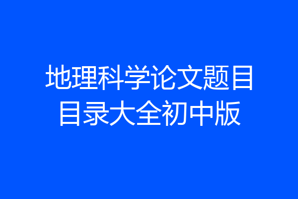 地理科学论文题目目录大全初中版