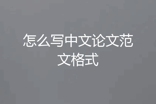 怎么写中文论文范文格式