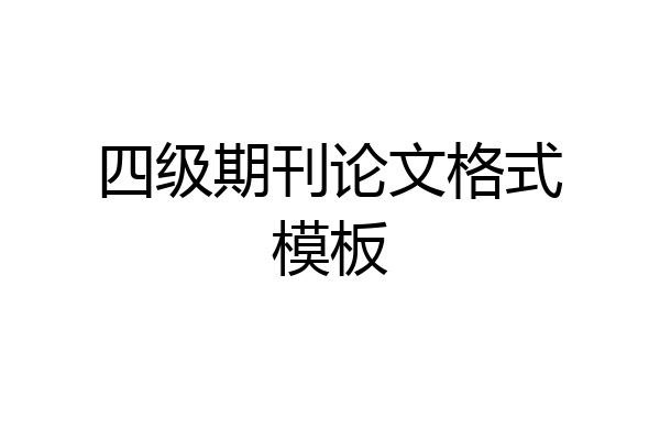 四级期刊论文格式模板