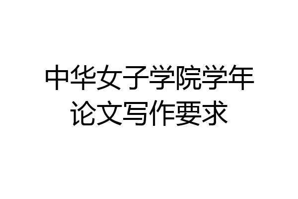 中华女子学院学年论文写作要求