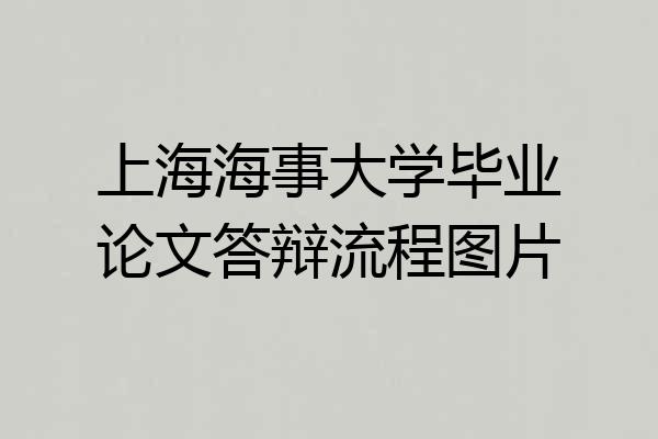 上海海事大学毕业论文答辩流程图片