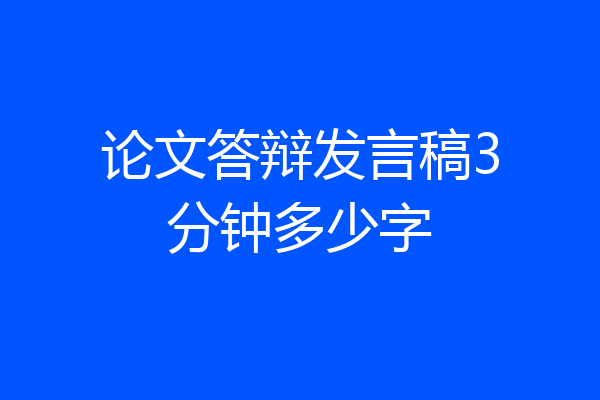 论文答辩发言稿3分钟多少字