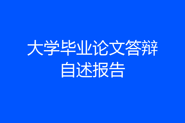 大学毕业论文答辩自述报告