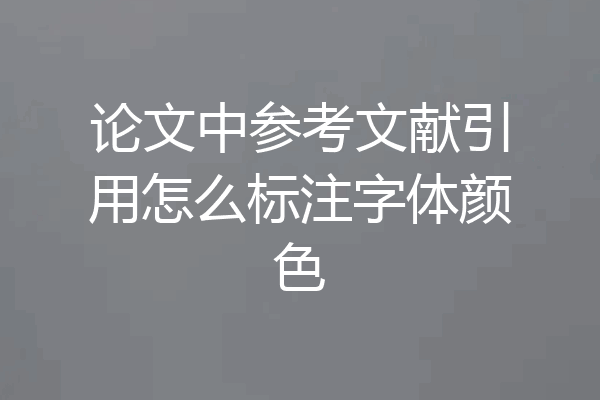 论文中参考文献引用怎么标注字体颜色