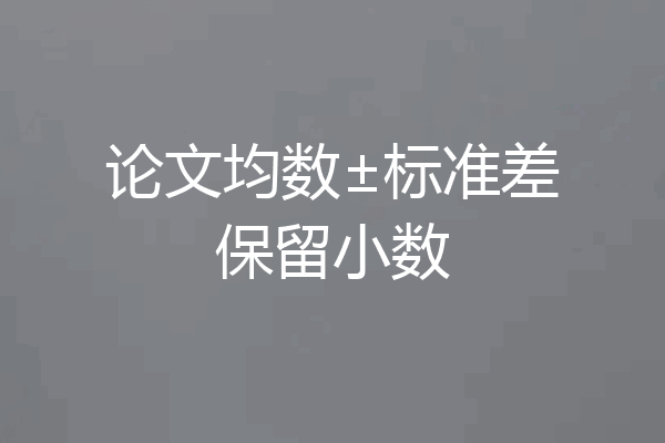 论文均数±标准差保留小数