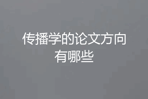 传播学的论文方向有哪些