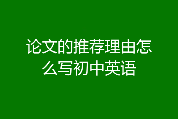 论文的推荐理由怎么写初中英语