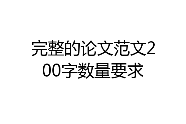 完整的论文范文200字数量要求