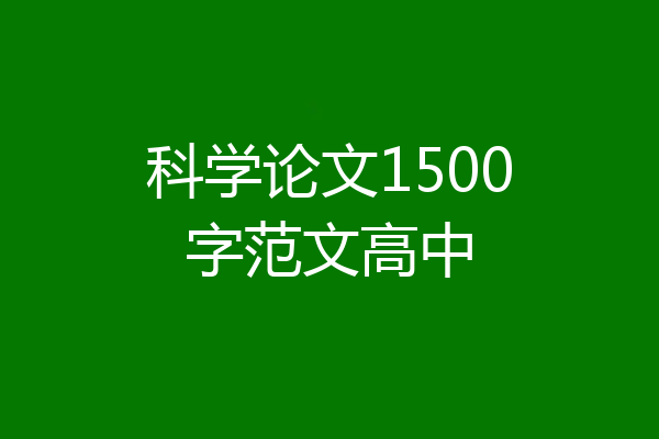 科学论文1500字范文高中