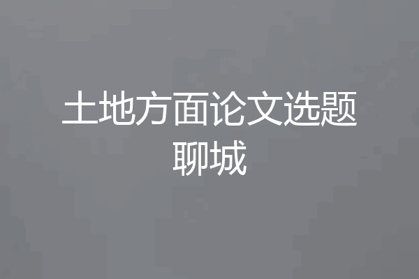 土地方面论文选题聊城