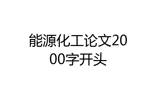 能源化工论文2000字开头