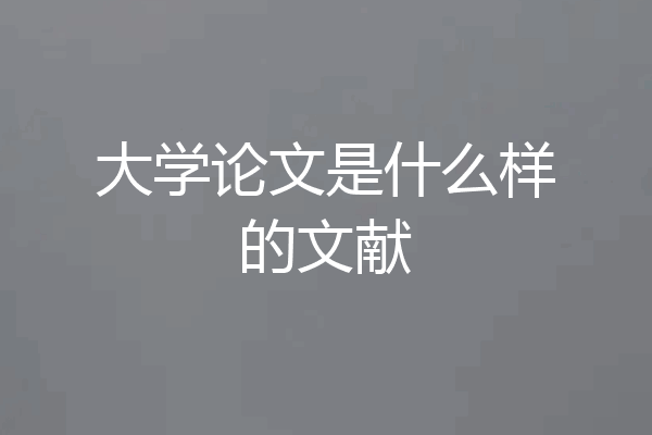 大学论文是什么样的文献