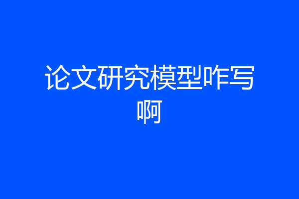 论文研究模型咋写啊