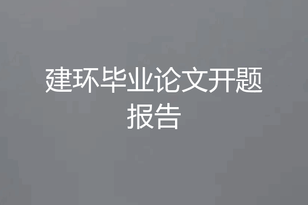 建环毕业论文开题报告
