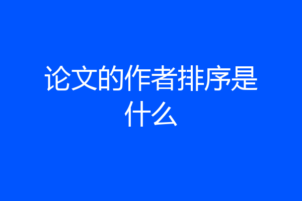 论文的作者排序是什么