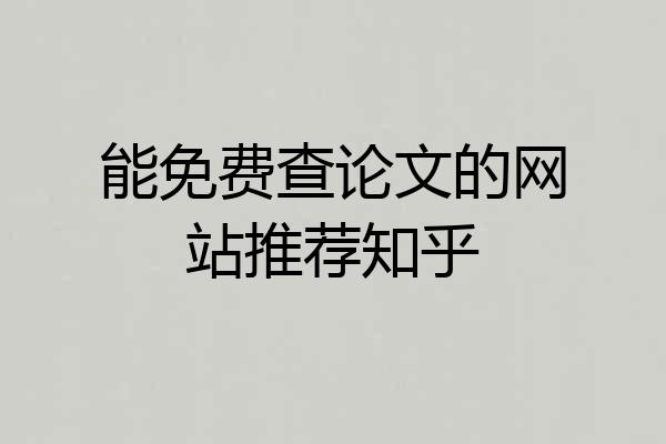 能免费查论文的网站推荐知乎